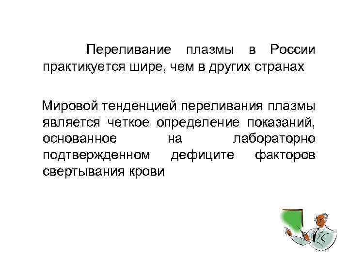  Переливание плазмы в России практикуется шире, чем в других странах Мировой тенденцией переливания