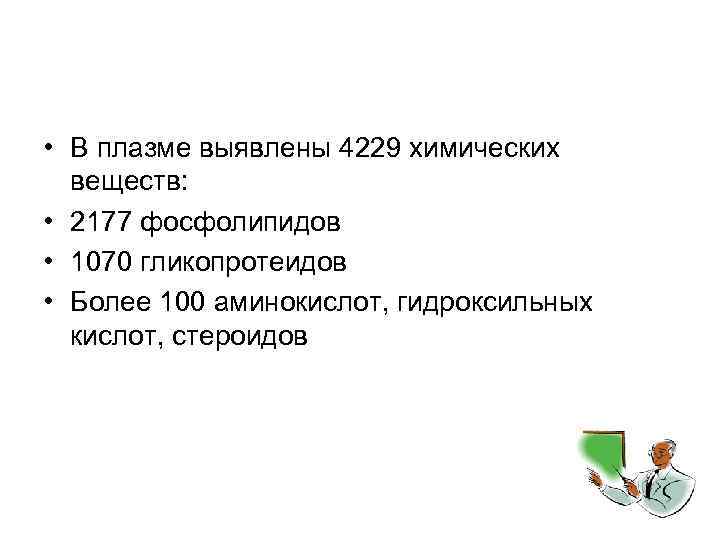  • В плазме выявлены 4229 химических веществ: • 2177 фосфолипидов • 1070 гликопротеидов