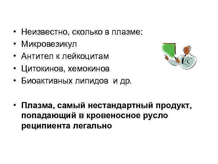  • • • Неизвестно, сколько в плазме: Микровезикул Антител к лейкоцитам Цитокинов, хемокинов