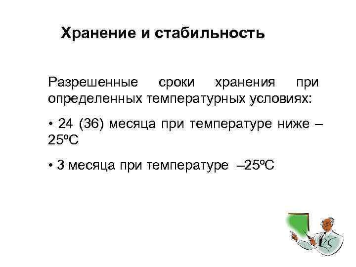 Хранение и стабильность Разрешенные сроки хранения при определенных температурных условиях: • 24 (36) месяца