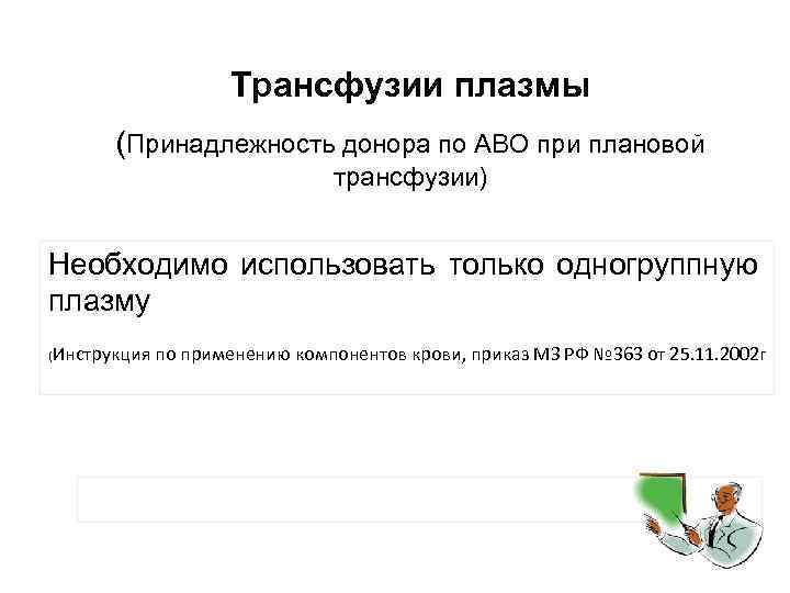 Трансфузии плазмы (Принадлежность донора по АВО при плановой трансфузии) Необходимо использовать только одногруппную плазму