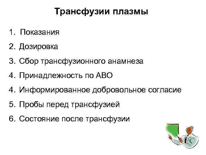 Трансфузии плазмы 1. Показания 2. Дозировка 3. Сбор трансфузионного анамнеза 4. Принадлежность по АВО