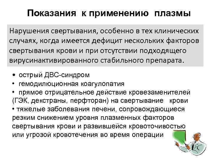 Показания к применению плазмы Нарушения свертывания, особенно в тех клинических случаях, когда имеется дефицит