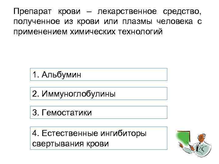 Препарат крови – лекарственное средство, полученное из крови или плазмы человека с применением химических