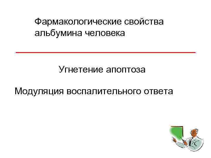 Фармакологические свойства альбумина человека Угнетение апоптоза Модуляция воспалительного ответа 