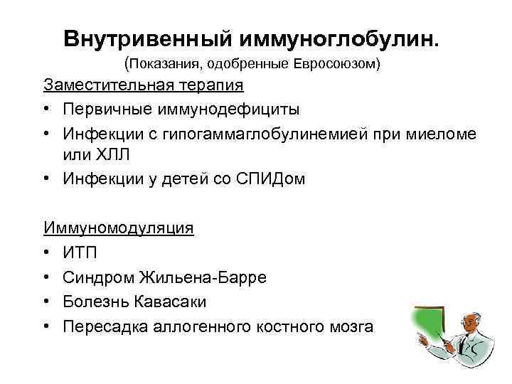 Внутривенный иммуноглобулин. (Показания, одобренные Евросоюзом) Заместительная терапия • Первичные иммунодефициты • Инфекции с гипогаммаглобулинемией