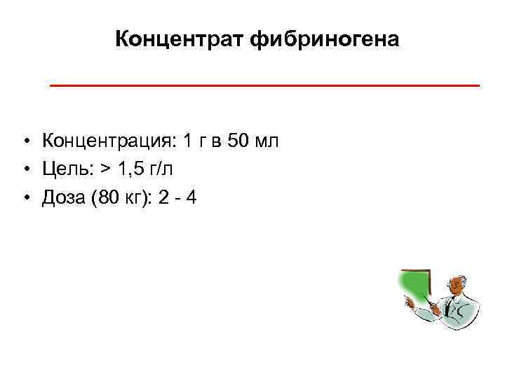 Концентрат фибриногена • Концентрация: 1 г в 50 мл • Цель: > 1, 5