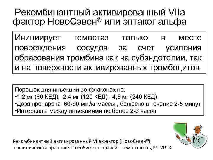  Рекомбинантный активированный VIIа фактор Ново. Сэвен® или эптаког альфа Инициирует гемостаз только в