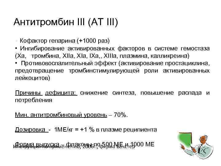  Антитромбин III (АТ III) • Кофактор гепарина (+1000 раз) • Ингибирование активированных факторов