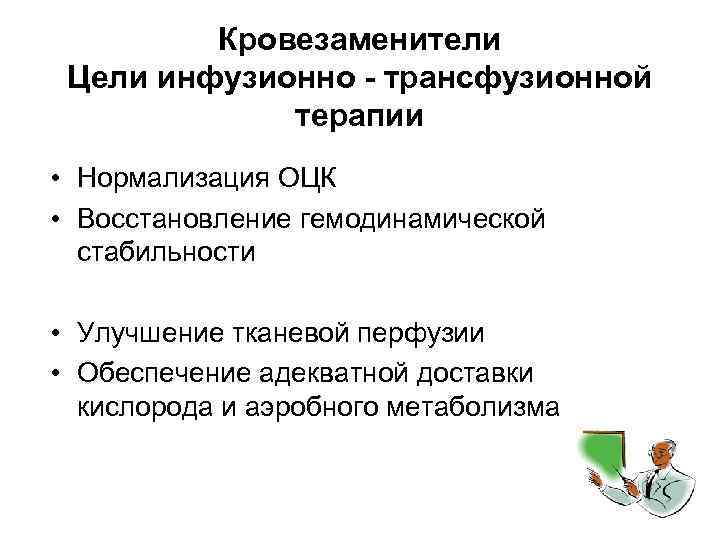 Кровезаменители Цели инфузионно - трансфузионной терапии • Нормализация ОЦК • Восстановление гемодинамической стабильности •