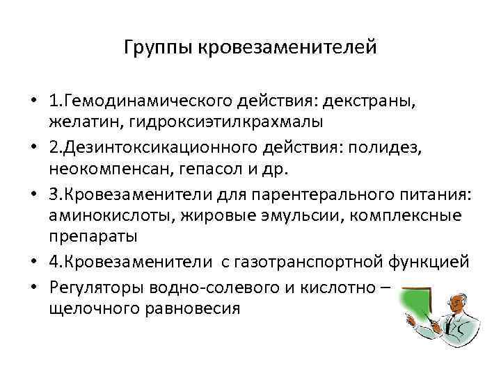 Группы кровезаменителей • 1. Гемодинамического действия: декстраны, желатин, гидроксиэтилкрахмалы • 2. Дезинтоксикационного действия: полидез,