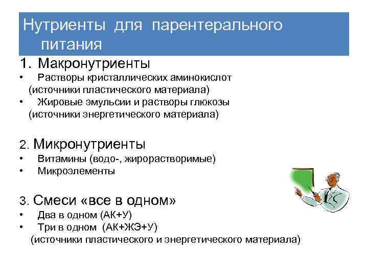 Нутриенты для парентерального питания 1. Макронутриенты • Растворы кристаллических аминокислот (источники пластического материала) •