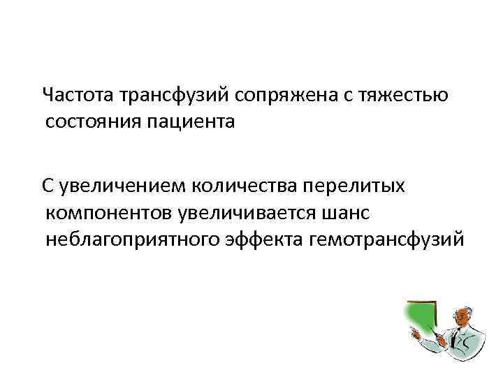  Частота трансфузий сопряжена с тяжестью состояния пациента С увеличением количества перелитых компонентов увеличивается