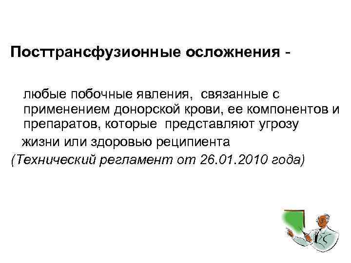 Посттрансфузионные осложнения - любые побочные явления, связанные с применением донорской крови, ее компонентов и