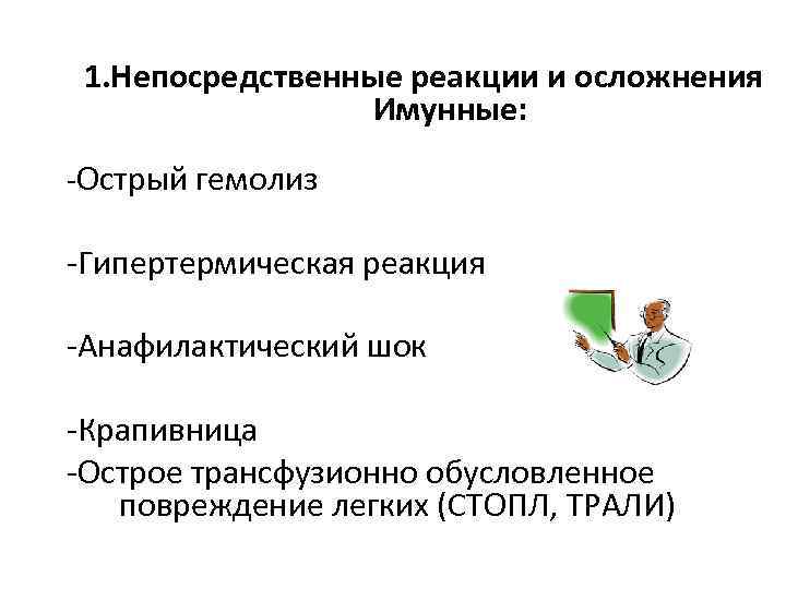 1. Непосредственные реакции и осложнения Имунные: -Острый гемолиз -Гипертермическая реакция -Анафилактический шок -Крапивница -Острое