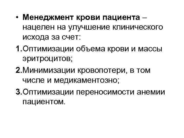  • Менеджмент крови пациента – нацелен на улучшение клинического исхода за счет: 1.