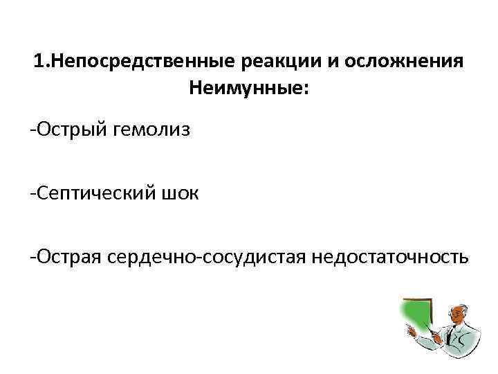 1. Непосредственные реакции и осложнения Неимунные: -Острый гемолиз -Септический шок -Острая сердечно-сосудистая недостаточность 