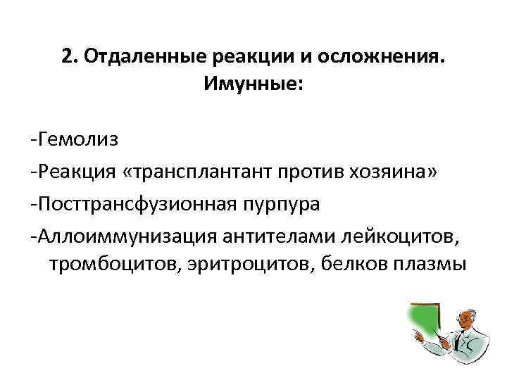 2. Отдаленные реакции и осложнения. Имунные: -Гемолиз -Реакция «трансплантант против хозяина» -Посттрансфузионная пурпура -Аллоиммунизация