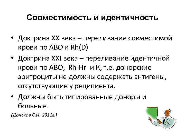 Совместимость и идентичность • Доктрина XX века – переливание совместимой крови по АВО и