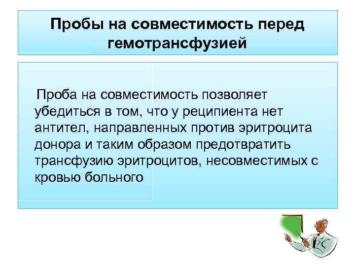 Пробы на совместимость перед гемотрансфузией Проба на совместимость позволяет убедиться в том, что у