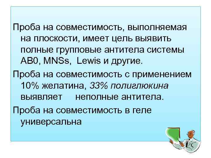 Проба на совместимость, выполняемая на плоскости, имеет цель выявить полные групповые антитела системы АВ