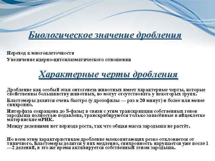 Биологическое значение дробления Переход к многоклеточности Увеличение ядерно-цитоплазматического отношения Характерные черты дробления Дробление как