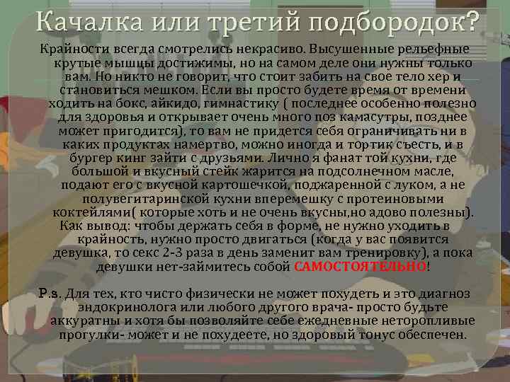 Качалка или третий подбородок? Крайности всегда смотрелись некрасиво. Высушенные рельефные крутые мышцы достижимы, но