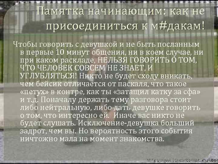 Памятка начинающим: как не присоединиться к м#дакам! Чтобы говорить с девушкой и не быть