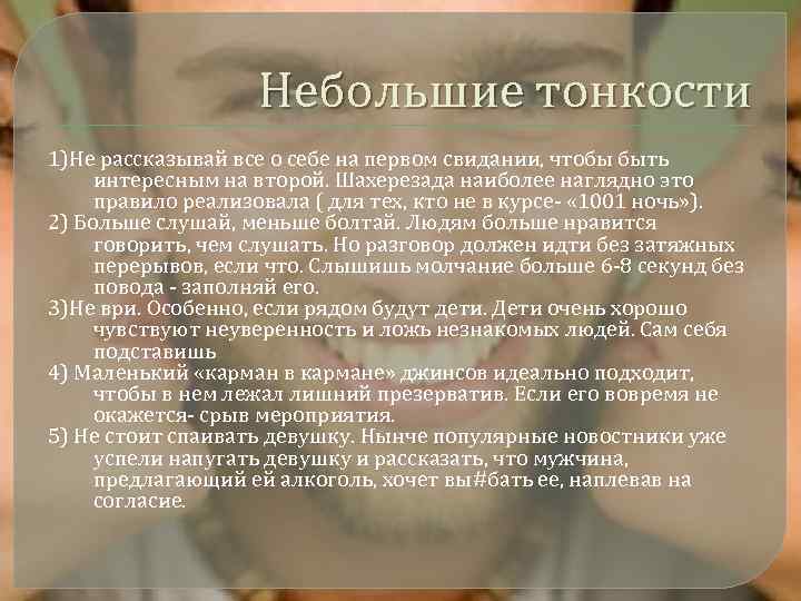 Небольшие тонкости 1)Не рассказывай все о себе на первом свидании, чтобы быть интересным на