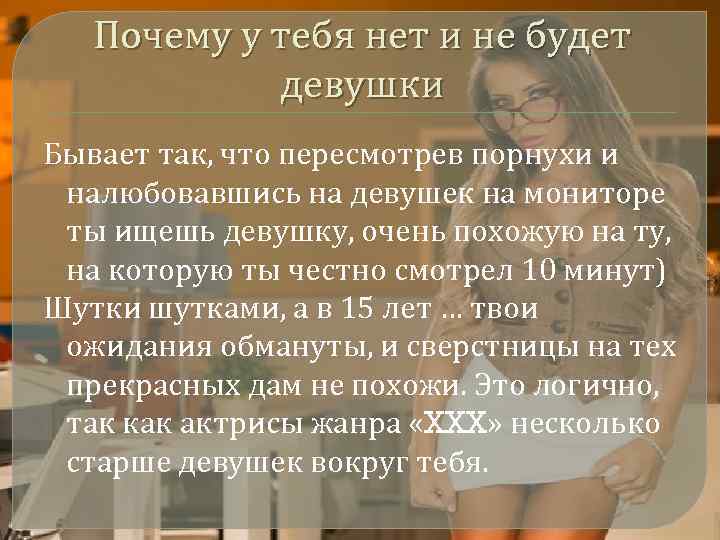 Почему у тебя нет и не будет девушки Бывает так, что пересмотрев порнухи и