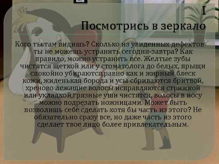 I Посмотрись в зеркало Кого ты там видишь? Сколько из увиденных дефектов ты не