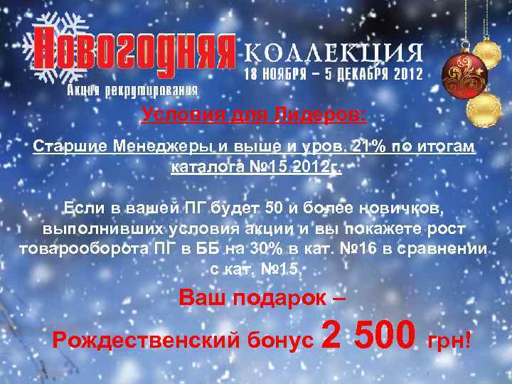 Условия для Лидеров: Cтаршие Менеджеры и выше и уров. 21% по итогам каталога №