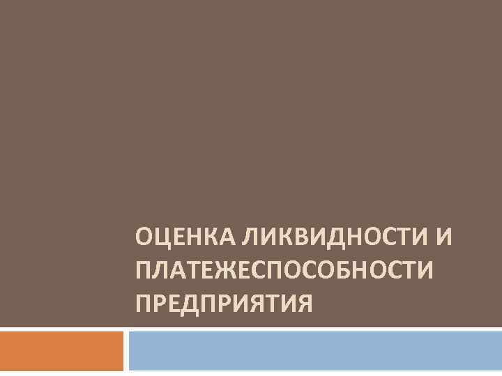 ОЦЕНКА ЛИКВИДНОСТИ И ПЛАТЕЖЕСПОСОБНОСТИ ПРЕДПРИЯТИЯ 