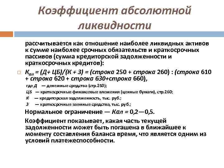 Абсолютная ликвидность. Коэффициент абсолютной ликвидности коэффициент. Оптимальное значение коэффициента абсолютной ликвидности. Коэффициент абсолютной ликвидности определяется как:. Коэффициент абсолютной ликвидности 0,2.