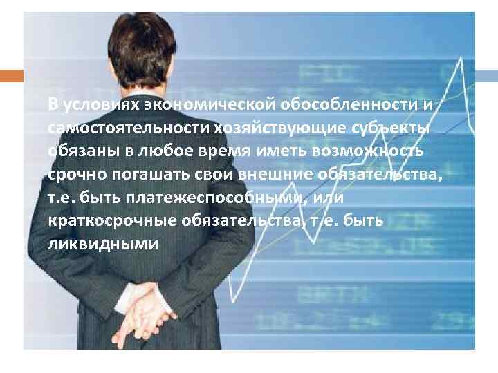 В условиях экономической обособленности и самостоятельности хозяйствующие субъекты обязаны в любое время иметь возможность