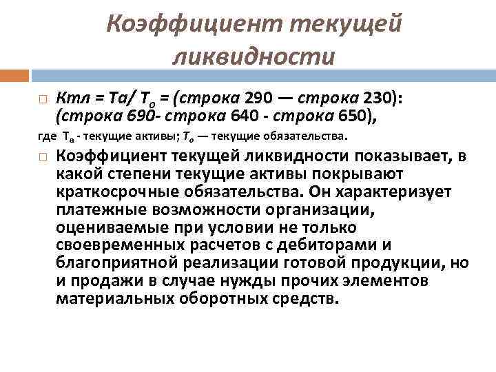 Коэффициент текущей ликвидности Ктл = Та/ То = (строка 290 — строка 230): (строка