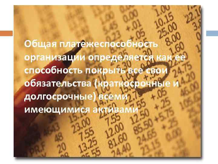 Общая платежеспособность организации определяется как ее способность покрыть все свои обязательства (краткосрочные и долгосрочные)