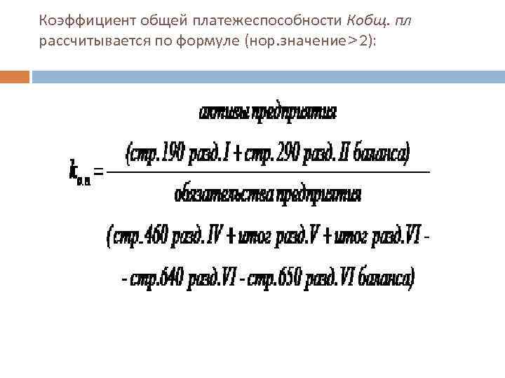 Коэффициент общей платежеспособности Кобщ. пл рассчитывается по формуле (нор. значение>2): 