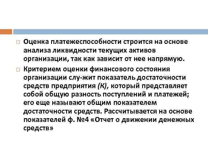  Оценка платежеспособности строится на основе анализа ликвидности текущих активов организации, так как зависит