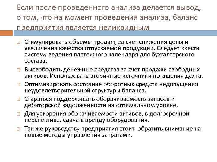 Если после проведенного анализа делается вывод, о том, что на момент проведения анализа, баланс