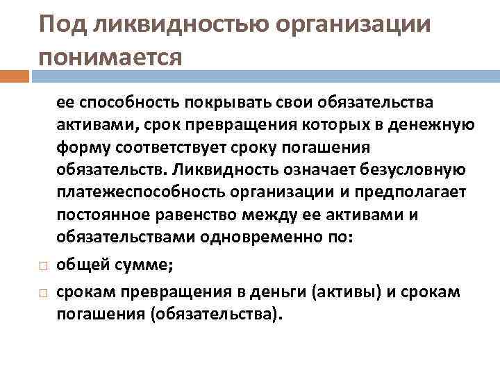 Под ликвидностью организации понимается ее способность покрывать свои обязательства активами, срок превращения которых в