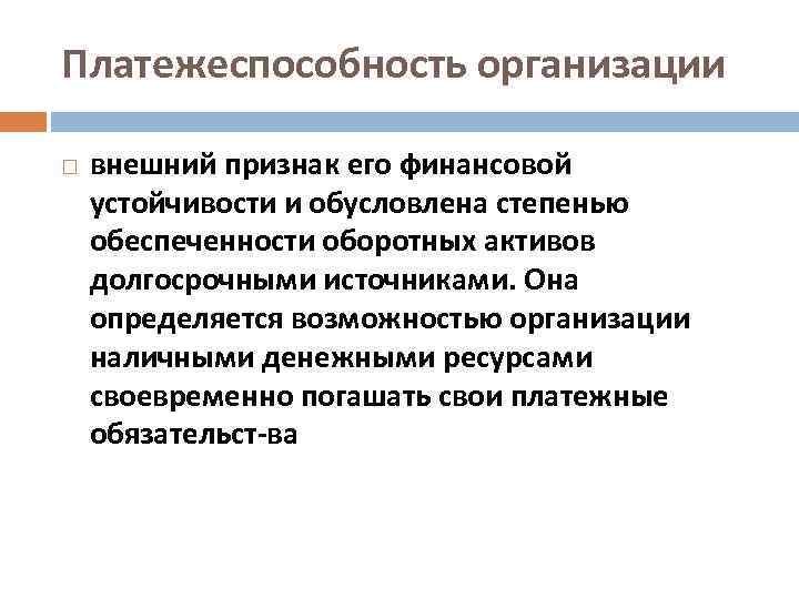 Признаки финансовой устойчивости. Платежеспособность организации. Оценка финансовой устойчивости и платежеспособности.