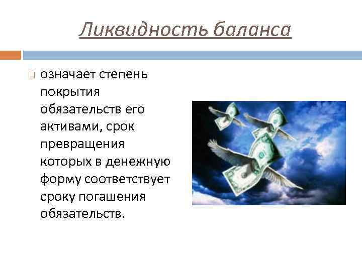 Ликвидность баланса означает степень покрытия обязательств его активами, срок превращения которых в денежную форму