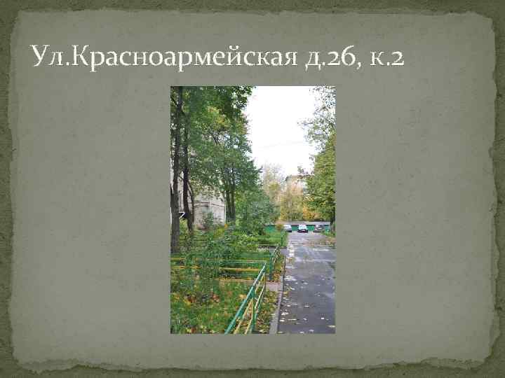 Ул. Красноармейская д. 26, к. 2 