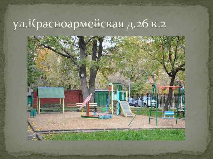 ул. Красноармейская д. 26 к. 2 