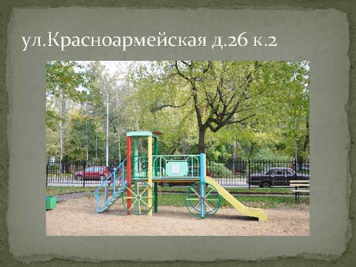 ул. Красноармейская д. 26 к. 2 