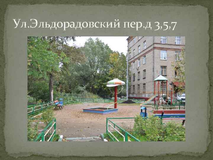 Ул. Эльдорадовский пер. д 3, 5, 7 