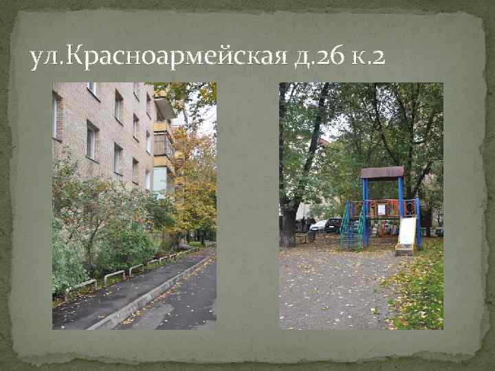 ул. Красноармейская д. 26 к. 2 