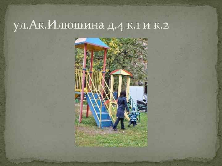 ул. Ак. Илюшина д. 4 к. 1 и к. 2 