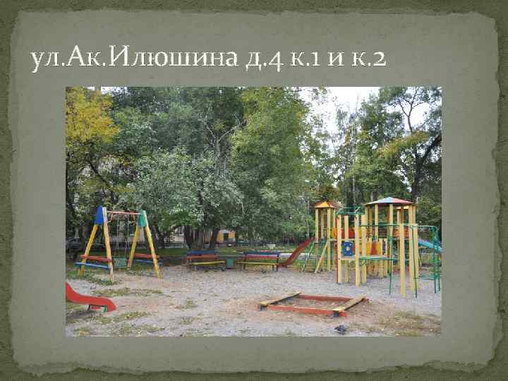 ул. Ак. Илюшина д. 4 к. 1 и к. 2 